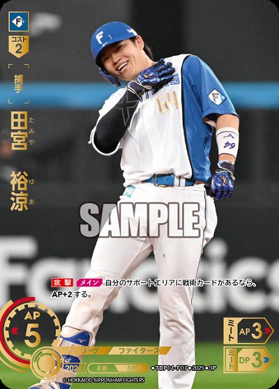 田宮　裕涼(北海道日本ハムファイターズ)(SP) 【TBP01-F07SP】